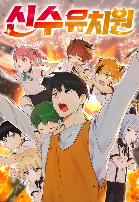 Cover Divine Beast Kindergarten