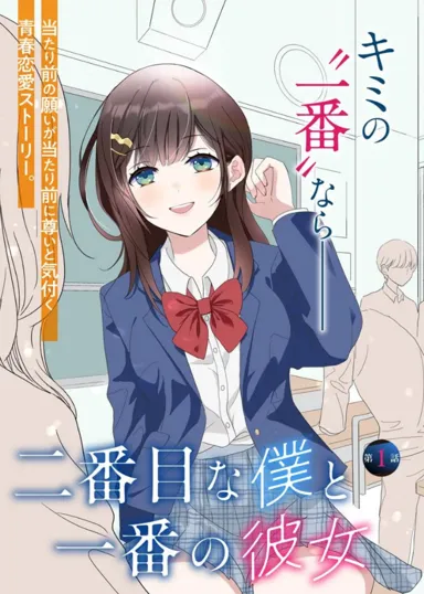 Cover Nibanme na Boku to Ichiban no Kanojo