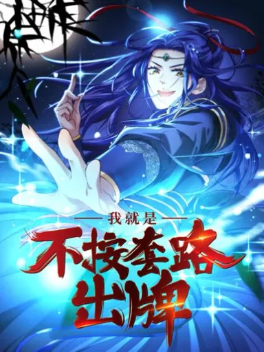 cover Manhua I Just Don’t Play the Card According to the Routine